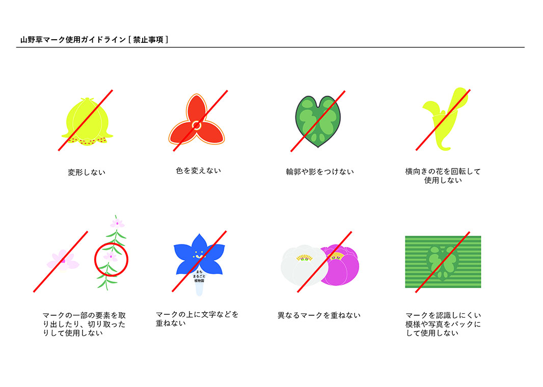 山野草マーク使用ガイドライン[禁止事項]