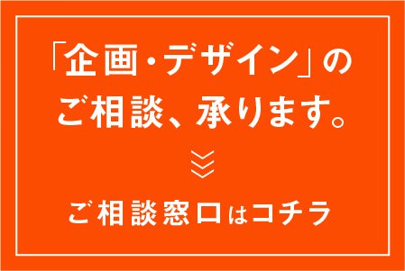「企画・デザイン」のご相談承ります。