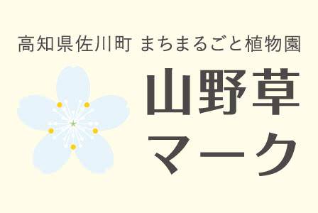 高知県佐川町 まちまるごと植物園 山野草マーク